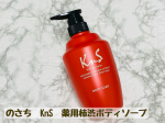 ⁡⁡のさち　KnS　薬用柿渋ボディソープ⁡ニオイの原因菌を薬用成分で殺菌＆消毒、柿の渋み成分「カキタンニン」がニオイを発生させない肌に。体臭・汗臭の原因になる細菌の増殖を防ぐボディソープ。&hellip;のInstagram画像