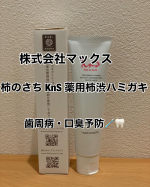 株式会社マックスさんの柿のさち KnS 薬用柿渋ハミガキ 100g（1,760円）を使用してみました。渋柿エキスをはじめとする厳選成分を配合し歯周病予防・歯肉炎予防虫歯予防&hellip;のInstagram画像