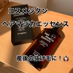 産後ほとんど抜け毛はなかったのですが急に3ヶ月目ぐらいからお風呂後の排水溝にごっそり、ドライヤー後の床に引く程の髪の毛が&hellip;😱😱コスメジタンの薬用ヘアマジカエッセンス&hellip;のInstagram画像