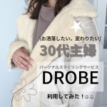 ୨୧ ┈┈┈┈┈┈┈┈┈┈┈┈┈┈┈┈┈୨୧...気になっていたパーソナルスタイリングサービスDROBE！お洒落が大好きだったのに、気づいたら遠のいている自分にハッとしまし&hellip;のInstagram画像