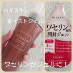 ハイスキン　モイストジェルお試しさせていただきました☺️厳選したワセリンを高配合したワセリンジェル🎶保湿効果の高いワセリンは、乾燥ケアに取り入れたいアイテムの一つですが、伸びの悪さとベタ付きの&hellip;のInstagram画像
