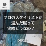 DROBE (ドローブ) はスタイリストが、あなたに合う商品を提案し、お届けするサービスです🧥🧣────────────先日スタイリストさんが選んでくださった服が届きました♪わー🙌&hellip;のInstagram画像