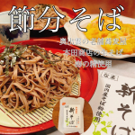 PR投稿です今日は節分ですね。最近は節分に恵方巻きが定番になっていますが古くは節分に蕎麦を食べていたようです。【節分そばとは？】「節分」はもともと季節の分かれ目の日のことで、立春・立夏・立&hellip;のInstagram画像