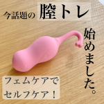 .✔︎my favorite膣トレ目的で使ってみました！産後の尿漏れや膣の緩みなどに効果的と聞いたのと、昨今フェムケアブームで今かなり膣トレに注目が集まってるのですごく気になっ&hellip;のInstagram画像
