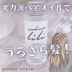 .⋆⸜ 実力派ヘアオイルで憧れのうるさら髪🤭 ⸝⋆　❤︎︎** ** ︎︎** ** ︎︎** ** ︎︎** ** ︎︎** ** ︎︎** ** ❤︎︎MADONNA LILI&hellip;のInstagram画像