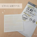 ⁡暗い夜道で光って安心✨⁡ピカッと反射ラベル⁡⁡⁡⁡⁡⁡⁡再帰性反射を採用した、⁡⁡今までにない&rdquo;新しい反射&rdquo;ラベル⁡⁡※⁡再帰性反射とは：⁡⁡光が当たり、それがそのまま、その方向に⁡&hellip;のInstagram画像