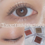 🍩𓂃𓂃𓂃𓂃𓂃𓂃𓂃𓂃𓂃𓂃𓂃𓂃𓂃𓂃𓂃𓂃ミルクチョコレート風メイクができるチャコットのマルチカラーバリエーションをいただいたので試してみました☺️チャコットといえば私はお粉のイメージでお粉&hellip;のInstagram画像