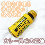 ❥&bull;･おちょぼ口 カレー風味の正油を使ってみました。こちらは、 カレー風味の調味料です。育児に追われる日々 &hellip;ついつい大人たちの食べ物は手を抜きがちになっています💦簡単にでき&hellip;のInstagram画像