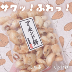 .⋆⸜ サクッとふわっ✨もち吉のアーモンド餅⸝⋆　❤︎︎** ** ︎︎** ** ︎︎** ** ︎︎** ** ︎︎** ** ︎︎** ** ❤︎︎もち吉　アーモンド餅&yen;250-(税込&hellip;のInstagram画像