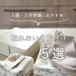 ⁡　⁡⁡おはようございます🥹⁡⁡⁡⁡娘の入園準備をぼちぼち始めてる今日この頃😌⁡⁡⁡⁡⁡娘、息子と同じ園に入れそうなので⁡⁡園規定サイズのお昼寝布団を売り切れる前に⁡⁡&hellip;のInstagram画像