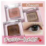 **　　　˗ˏˋ 𝐂𝐡𝐚𝐜𝐨𝐭𝐭  ˎˊ˗　　＼バレンタインにおすすめ💝／ チョコレート風カラーメイク🍫チャコットのマルチカラーバリエーションは、9つのテクスチャー、100色のカラー展&hellip;のInstagram画像