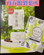 漢方の考えに基づいて生まれた入浴剤再春館製薬所養生薬湯を使ってみました。製薬会社の知見を凝縮し、不調の原因につながる体の冷えに悩む方に声を大にしてオススメしたい！！生薬の力で圧倒的に&hellip;のInstagram画像