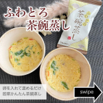【ふわとろ茶碗蒸し】卵を入れて温めるだけで作れる、美味しいフリーズドライ食品🌱Co.📍..：PILLBOXitem🔍.：ふわとろ茶碗蒸し《Point💫》・会員制大型スーパー コストコ&hellip;のInstagram画像