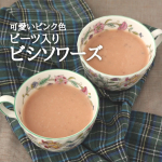 「ビーツ入り♪かわいいピンクのビシソワーズ」バターなしで作るポタージュスープ。ビーツの効果でかわいい色に仕上がっています。■材料（4人分）【A】じゃがいも...300g玉ねぎ...1/4&hellip;のInstagram画像