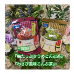 玉露園のうめたっぷりうめこんぶ茶とわさび風味こんぶ茶を飲んでみました。うめこんぶ茶は、小腹が空いた時に飲むと満たされるんですよねー！梅の風味と程よい塩味は、甘めの和菓子とピッタリ。和風パスタの&hellip;のInstagram画像