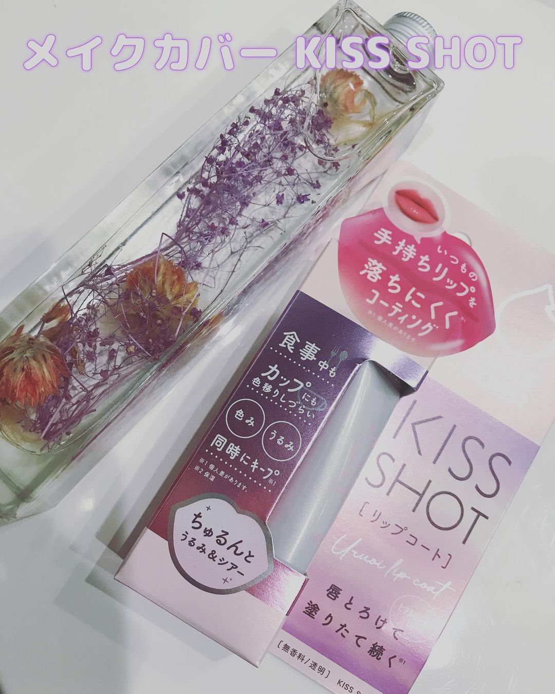 口コミ投稿：asayuki0515メイクカバー KISS SHOT！6g・1,320円リップの色持ちをキープするジェル…
