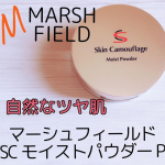 \あざ､シミ､白斑などをカバーする為に開発された化粧品/ㅤㅤㅤㅤㅤㅤㅤㅤㅤㅤㅤㅤマーシュフィールドのルースパウダーは長期愛用中🤍ㅤㅤㅤㅤㅤㅤ今迄はㅤㅤㅤ質感がサラサラなㅤㅤㅤㅤㅤㅤ#マット肌&hellip;のInstagram画像