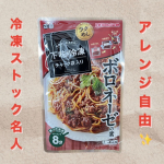 𓅯~ ❢本格的な味が楽しめる正田醬油樣の【冷凍ストック名人　ボロネーゼの素】時短かつ簡単に作れるボロネーゼ🍝チャック袋にひき肉200gを入れ1分弱くらいもみもみして放置...その間&hellip;のInstagram画像
