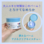 大人ニキビで困ってたら、このクレンジングバームを使ってみて✨【夢みるバーム　アクネクリアモイスチャー】新登場のこちらは、肌あれを防ぐ大人ニキビのための薬用クレンジングバーム✨・肌表面の汚れを&hellip;のInstagram画像