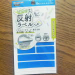 ピカッと反射ラベル夜に車のライトなどが反射して光るあのシールです！これは強力接着で水にも強いです！今、子供の靴には結構な割合で、この光る素材がデザインで入っているので安心なのですが、長靴や、サン&hellip;のInstagram画像