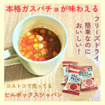 時短で本格的な味が楽しめるなんて&hellip;これ美味しすぎる‼️【ピルボックスジャパンのガスパチョ】コストコでも大人気の本格フリーズドライブランドからガスパチョ味がでたよ‼️ガスパチョ&hellip;トマト味で野菜&hellip;のInstagram画像