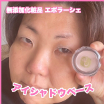 無添加化粧品エポラーシェアイシャドウベース石油系合成着色料不使用ノンパラベンの無添加アイシャドウベース✨u0040eporashe 保湿成分としてスクワラントコフェロール ヒアルロン酸&hellip;のInstagram画像