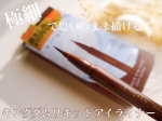 ．2月1日にリニューアルした⁡⁡キングダム リキッドアイライナーu0040qtis_officialを使ってみたよ❣️⁡⁡⁡使ったのは、定番カラーの🤎ディープブラウン⁡⁡⁡&hellip;のInstagram画像