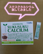 スクスクのっぽくんスクスクカルシウムココア味試してみました！手軽にカルシウムやビタミンが補える栄養機能食品です。1箱で60包入っていて、１日2包が目安です。味はココア味で、そのままでも食&hellip;のInstagram画像