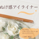 ..#キングダムリキッドアイライナーR1 #アイライナー #カラーメイク #monipla #kokuryudo_fan#アイライナー迷子#アイライナー#メイク好きさんと繋がりたい #オレンジメ&hellip;のInstagram画像