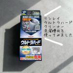 リンレイ縦型洗濯機専用『ウルトラハードクリーナー　洗たく槽用』をお試しさせて頂きました.年末大掃除で家中を全力掃除もちろん洗濯槽クリーナーも使用したのですが🧹.気が付けば2月‼️&hellip;のInstagram画像