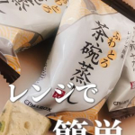 🍴ˊ˗簡単レンジで茶碗蒸し作ったよぉ&hearts;️フリーズドライ食品で、お湯で戻して溶き卵と混ぜ合わせて簡単に茶碗蒸しできちゃう！！うち、子供たちが茶碗蒸し大好きだから自分で作るのが面倒な時に使&hellip;のInstagram画像