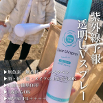 あ、日焼け止め塗り忘れた！って時のお急ぎUVケアにはに『紫外線予報　透明UVスプレー』首や足首ってうっかり塗り忘れちゃうんだよね、特にサンダル履く時とか💦▶︎無色素、無香料、ノンパラベン ▶︎う&hellip;のInstagram画像