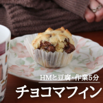 【レシピあり】知ってますか？出来立てのお菓子の最高のおいしさ。簡単なので、ぜひ体験してみて下さい。「材料３つ★HMと豆腐のチョコマフィン」ノンオイル、卵なし、牛乳なし！ホットケーキミックスで作る&hellip;のInstagram画像