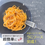 、、、あの、コストコで有名なオニオングラタンスープでお馴染みのピルボックスからまたまた簡単フリーズドライ✨ＵＮＩ❤️ソース！！笑お寿司のウニは大好きですがうにクリームってなかなか&hellip;のInstagram画像