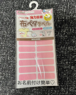 新学期の必需品、布ペタラベル！ラベルに名前を書いて、ペタッと布に貼るだけ！24時間以上経ったら洗濯もできちゃいます✨今までアイロン接着のタイプのものを使ってたので、楽すぎてびっくり😍新学期準&hellip;のInstagram画像