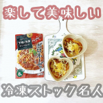 ❥&bull;･冷凍ストック名人シリーズのボロネーゼの素を使ってみました。こちらは、お肉の味付けと冷凍保存が同時にできるとても便利なお助け調味料です。私は、現在1歳の赤ちゃんと暮らしてお&hellip;のInstagram画像