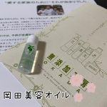 前回も紹介させていただいた｢岡田美容オイル｣の使用感や感想について投稿します❣️岡田美容オイルは無添加で安心して使えるオリーブオイルだよ🎶肌の乾燥に効果があればと使ってみました✨オリーブ100u&hellip;のInstagram画像