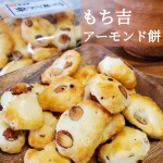 .\もち吉 アーモンド餅/ 内容量：110g参考価格：250円(税込) サクサクのあられ生地に、アーモンドをたっぷり練り込んだ、ひとくちサイズのあられ‪🍘‬✨ サクサクッと軽いあら&hellip;のInstagram画像