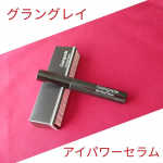 グラングレイ　アイパワーセラムお試しさせていただきました☺️話題のヒト幹細胞を含め、99％マツイク成分配合されてるそうです✨これ１本でまつ毛美容液+透明マスカラ+マスカラ下地+まつ毛パックと何&hellip;のInstagram画像