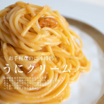 ♡⁡うに大好きな私🤤💓⁡フリーズドライのうにクリームでうにクリームパスタ作りました🍝⁡最初はあまり期待していなかったんです&hellip;よくあるうに風味のキャッチコピーにあぁ&hellip;って感じだろうなっ&hellip;のInstagram画像