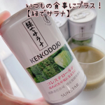 ⁡次女出産して１年が経ちましたが、、後追いが激しくて自分の食事が適当になりがち💦健康のためには、運動も食事も大事なんですがなかなか自分に時間がかけれません🤣⁡そんな時に出会った「緑でサラナ」✨ &hellip;のInstagram画像