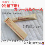 ⋆⋆エポラーシェ【〈化粧下地〉カラーUV＆ベース】をご提供いただきました🌷そろそろ気になる紫外線‥UVケア＋下地＋スキンケアがこれ1本で🙆&zwj;♀とっても優秀♪伸びがいいのでムラなく塗&hellip;のInstagram画像