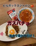 ピルボックスジャパンの冷水で溶かすだけのガスパチョ🍅お湯で溶かすのはよく知ってますが冷水で本当に溶けるの？と思い半信半疑で作ってみました！結果ダマとかなくきれいに溶けました。&hellip;のInstagram画像