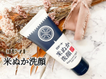 ｢江戸こすめ　米ぬか洗顔｣ロゼット株式会社 さん u0040rosette.official ✩.*˚✩.*˚✩.*˚✩.*˚✩.*˚✩.*˚今回ロゼットさんの｢米ぬか洗顔｣を試させていた&hellip;のInstagram画像