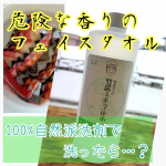 竹炭ミネラル水で皮脂の匂いがするフェイスタオルや、ふきんのシミを洗ってみた。#モニターアルカリ性の水で色んなものが洗えるとしても、洗剤自体に匂いがなくてちゃんと汚れが取れて、ふんわり仕上がるものは&hellip;のInstagram画像