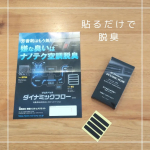 ☆車内、室内、冷蔵庫内に立ち籠めるどんな臭いも永久脱臭☆ダイナミックフローDFS、シールタイプをお試しさせて頂きました。こちらのシールは、効果寿命３年間以上でフリーメンテです。(車の場合&hellip;のInstagram画像