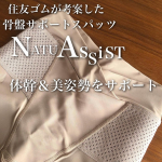 住友ゴムが考案した特許構造で骨盤周りの筋肉バランスを整えて体幹と姿勢をサポートする骨盤ベルト一体型サポートインナーナチュアシストを使ってみたよ♪骨盤をサポートするだけでなく小尻効果・骨盤周りの&hellip;のInstagram画像