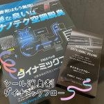 今回紹介させて頂くのは｢ダイナミックフロー｣です❣️こちらの商品はテープで貼り付ける消臭剤です🎶部屋のエアコンや車のエアコンの部分に貼り付けるだけなので、機械が苦手な方でも簡単に取り付けることができ&hellip;のInstagram画像