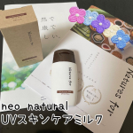 今回紹介させて頂くのは｢neo natural UVスキンケアミルク｣です🎶そろそろ紫外線が気になってくるこの時期&hellip;、肌に優しく、紫外線対策もしっかりできるスキンケアを探していました☺️こちらの商&hellip;のInstagram画像