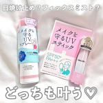 夏に大活躍間違いなし♡────────────u0040ishizawalab 紫外線予報メイクを守るUVスプレーメイクを守るUVスティック────────────✅メイクを守るUV&hellip;のInstagram画像